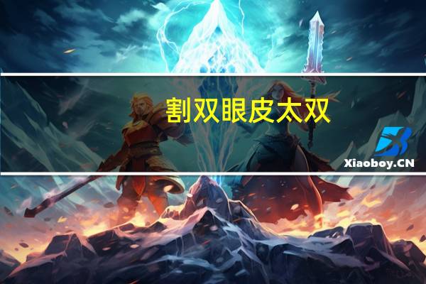 割双眼皮太双，双眼皮双的太狠怎么办