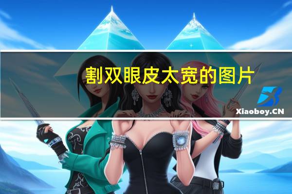 割双眼皮太宽的图片(双眼皮做得太宽消肿很慢吗)