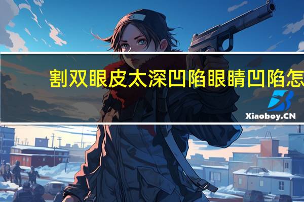 割双眼皮太深凹陷 眼睛凹陷怎么贴双眼皮