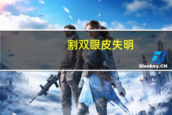 割双眼皮失明，失明的意思
