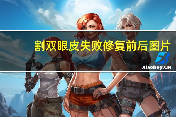 割双眼皮失败修复前后图片(双眼皮不对称恢复过程)