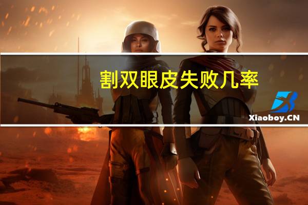 割双眼皮失败几率,割双眼皮成功的几率大吗