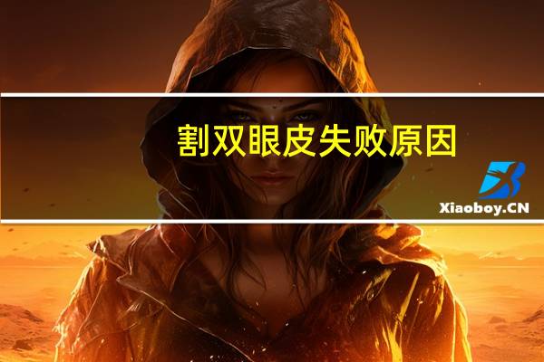 割双眼皮失败原因(双眼皮什么原因导致失败)