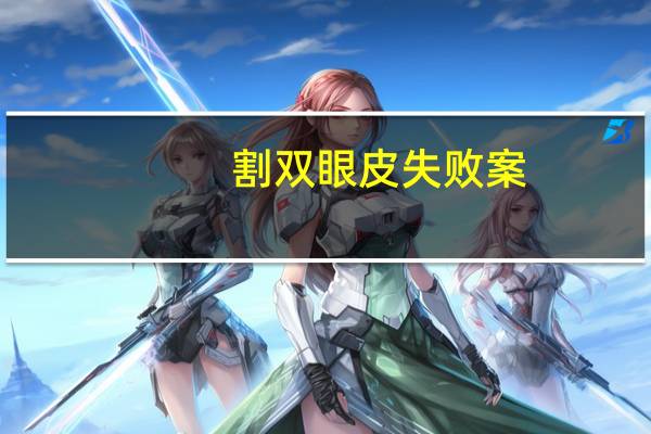 割双眼皮失败案(切开双眼皮失败怎么修复)