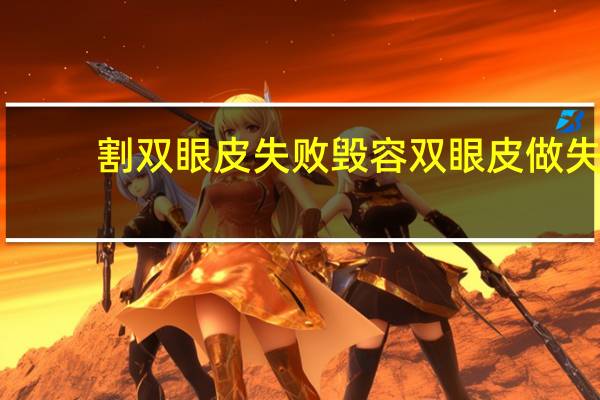 割双眼皮失败毁容 双眼皮做失败怎么维权