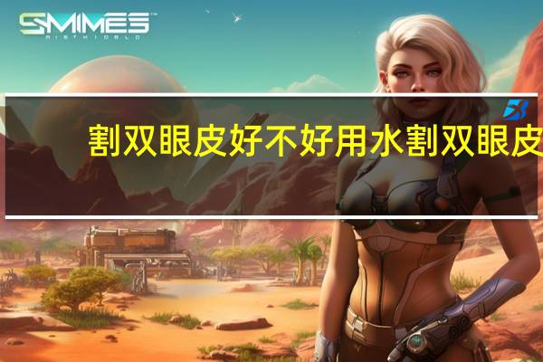 割双眼皮好不好用水 割双眼皮后怎么洗脸护肤