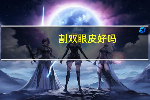 割双眼皮好吗，双眼皮割还是不割好