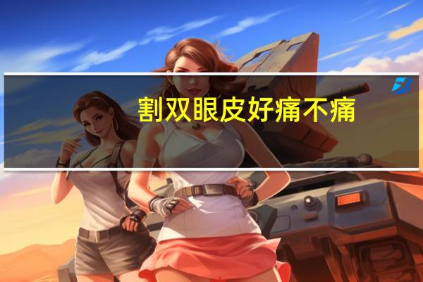 割双眼皮好痛不痛，割双眼皮疼吗