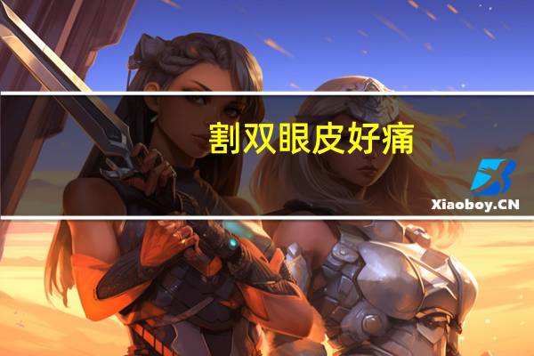 割双眼皮好痛？割双眼皮手术疼吗