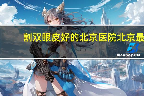 割双眼皮好的北京医院 北京最好皮肤科医院排名