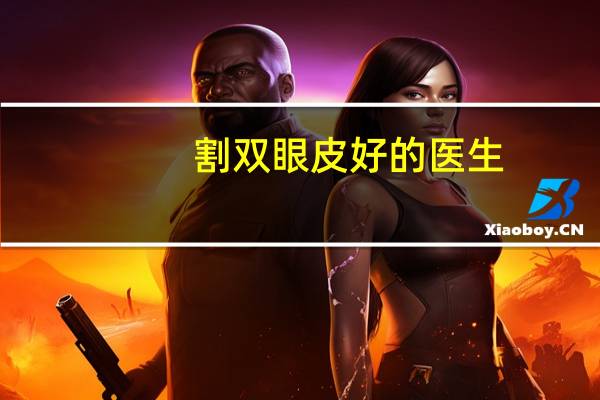 割双眼皮好的医生，做双眼皮应该怎么选医生