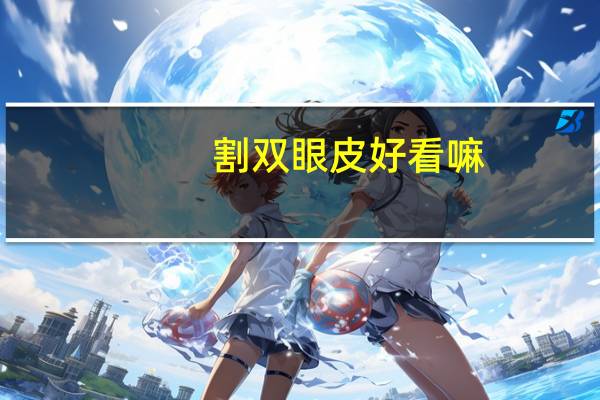 割双眼皮好看嘛，割双眼皮真的会变好看吗