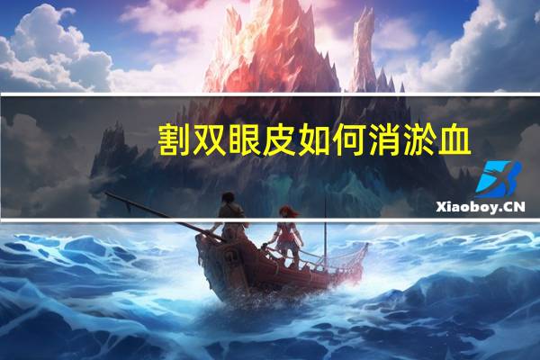 割双眼皮如何消淤血，双眼皮埋完线瘀血怎么快速去掉