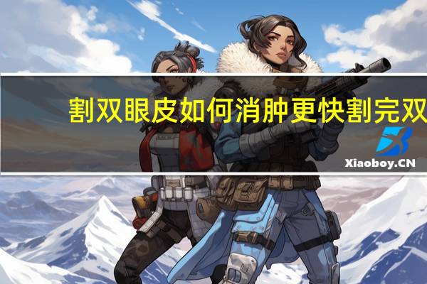 割双眼皮如何消肿更快 割完双眼皮怎么消肿快