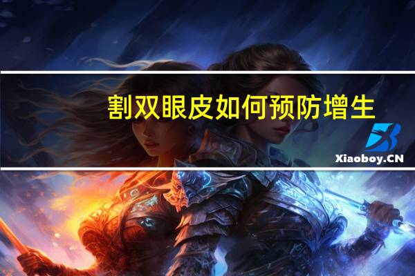 割双眼皮如何预防增生,怎么预防双眼皮疤痕