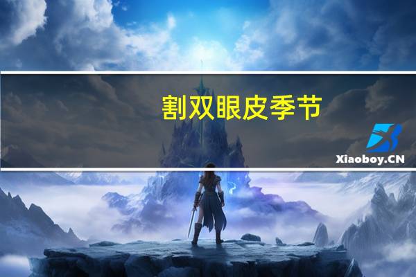 割双眼皮季节，做双眼皮多少钱