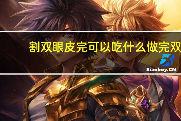 割双眼皮完可以吃什么 做完双眼皮吃什么恢复快