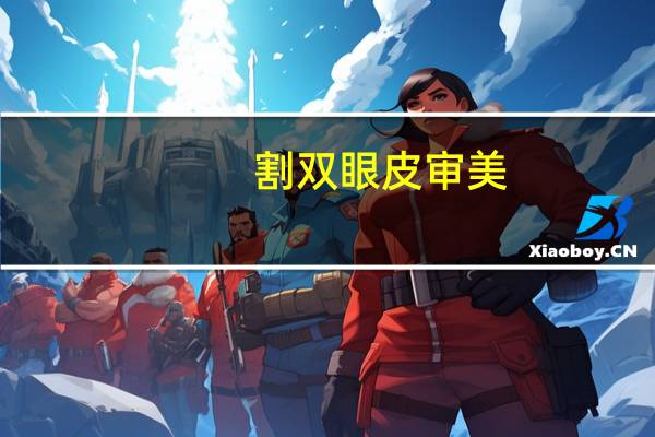 割双眼皮 审美?双眼皮对颜值的影响