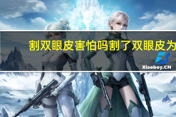 割双眼皮害怕吗 割了双眼皮为什么怕太阳