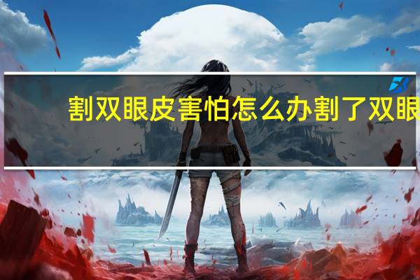 割双眼皮害怕怎么办 割了双眼皮为什么怕太阳