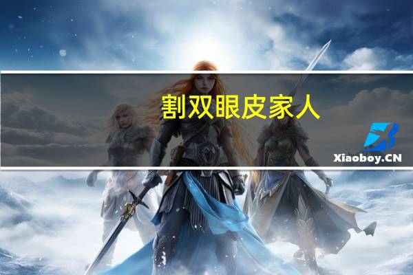 割双眼皮 家人？男生割双眼皮父母反对怎么办