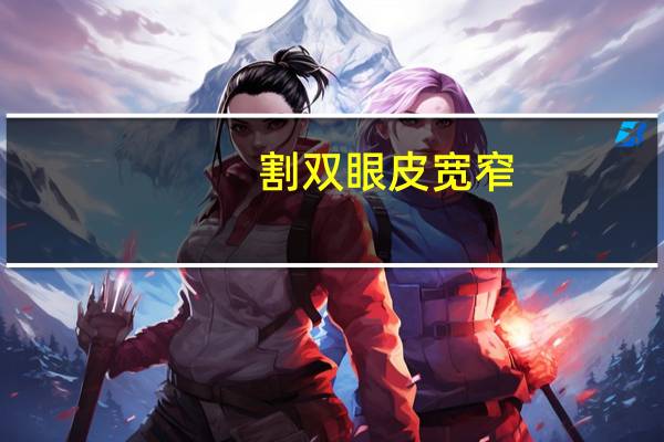 割双眼皮宽窄，双眼皮宽窄是以什么为标准