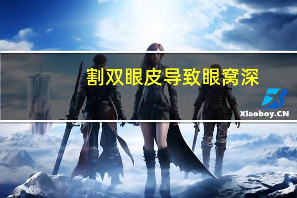割双眼皮导致眼窝深？眼窝深凹陷割出来双眼皮什么样