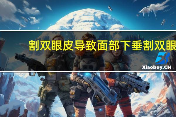 割双眼皮导致面部下垂 割双眼皮上眼皮厚重下垂怎么办