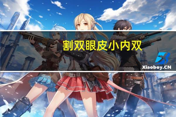 割双眼皮小内双，小内双怎么能变成双眼皮