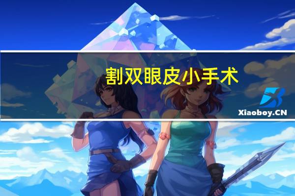 割双眼皮小手术？眼睛小做什么双眼皮最自然