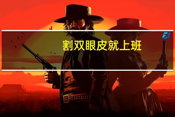 割双眼皮就上班，如何看待割双眼皮的人