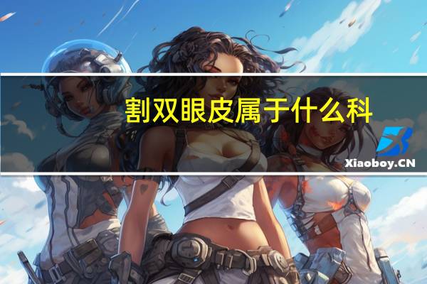 割双眼皮属于什么科(割双眼皮属于什么专业)