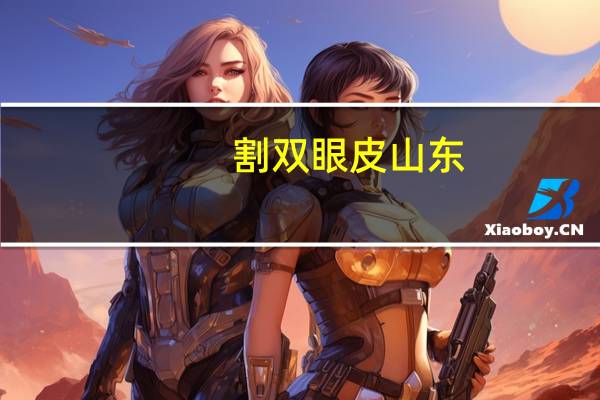 割双眼皮 山东？山东哪家医院双眼皮做得好