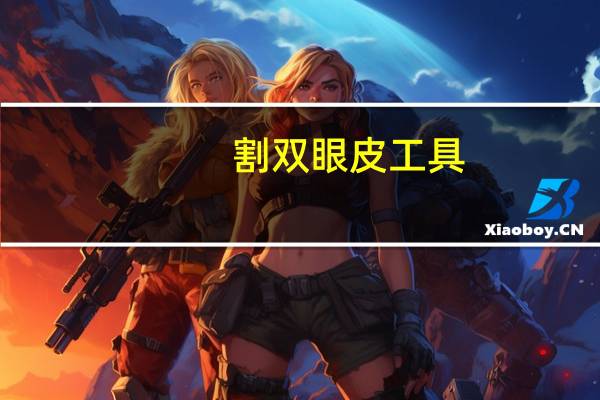 割双眼皮工具,割双眼皮的工具有哪些
