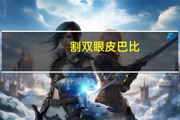 割双眼皮巴比?芭比翘睫双眼皮怎么样