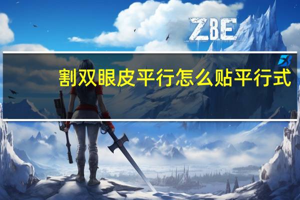 割双眼皮 平行 怎么贴平行式双眼皮