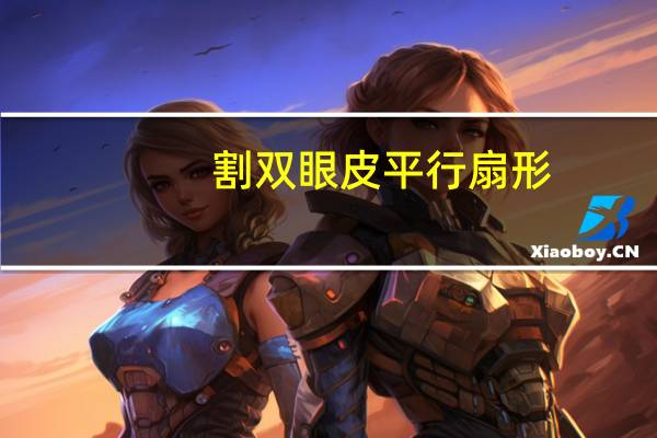 割双眼皮平行扇形?割双眼皮平行能改成扇形的吗