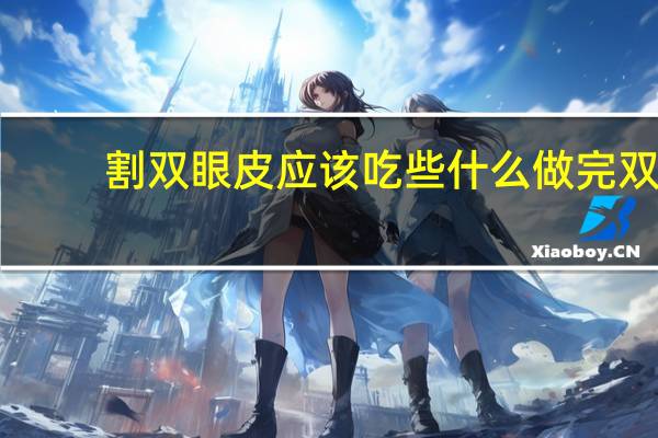 割双眼皮应该吃些什么 做完双眼皮可以吃哪些零食