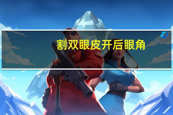 割双眼皮开后眼角，割好双眼皮开过眼角后多久可以化妆喝酒