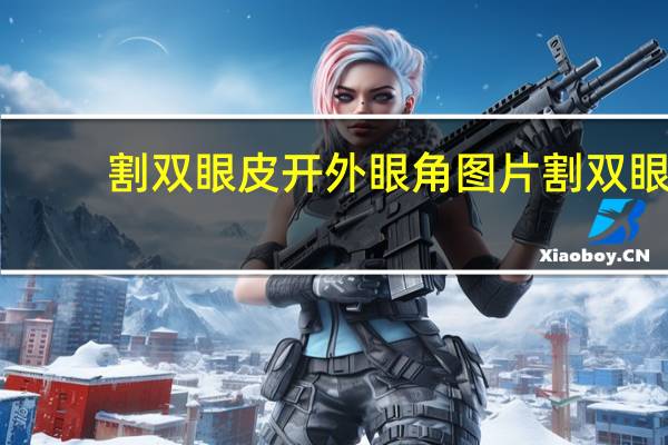 割双眼皮开外眼角图片 割双眼皮到底该不该开不开眼角