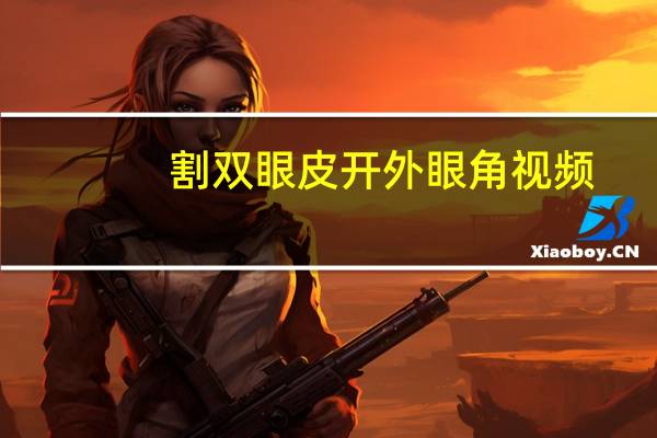割双眼皮开外眼角视频,双眼皮开外眼角是什么样的