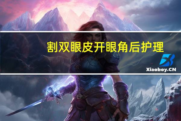割双眼皮开眼角后护理(开眼角后怎么护理)