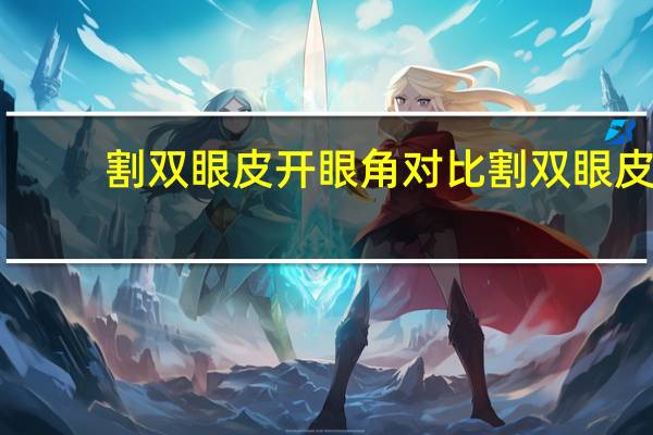 割双眼皮开眼角对比 割双眼皮开眼角和不开眼角的区别