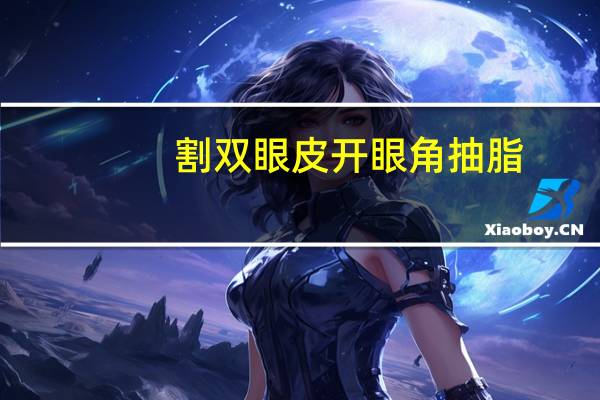 割双眼皮开眼角抽脂，开眼角有后遗症吗