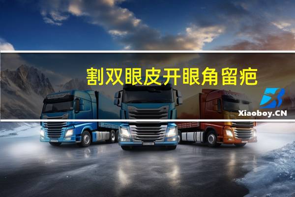 割双眼皮开眼角留疤？做双眼皮开眼角会有疤痕吗