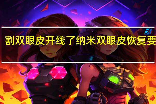 割双眼皮开线了 纳米双眼皮恢复要多久