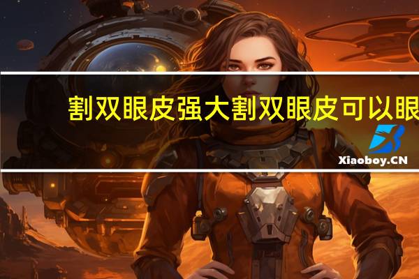 割双眼皮强大 割双眼皮可以眼睛增大吗