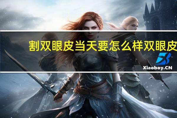 割双眼皮当天要怎么样 双眼皮当天做完注意什么