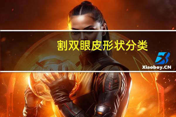 割双眼皮形状分类?双眼皮形态分类