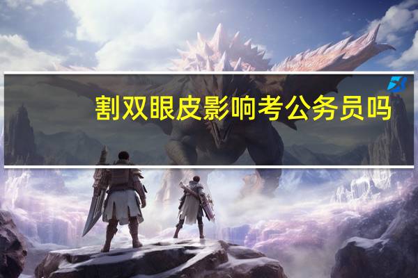 割双眼皮影响考公务员吗